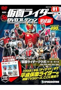 Amazon.co.jp: 仮面ライダーDVDコレクション平成編 10号 (仮面ライダー